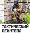 тактический пеинтбол